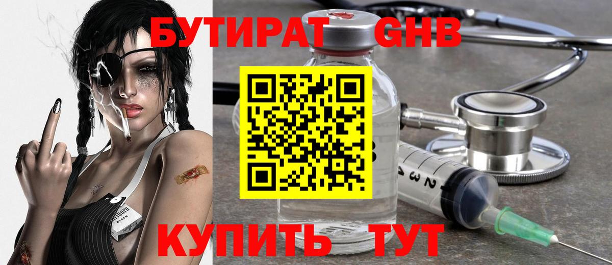 Бутират 1.4BDO Астрахань