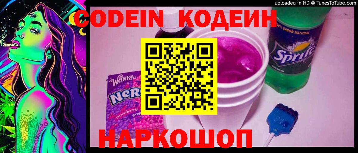 Codein Purple Drank  Вход с VPN  Codein напиток Lean (лин)  Астрахань 